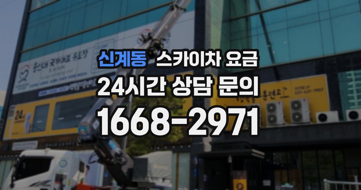 신계동 스카이차 요금