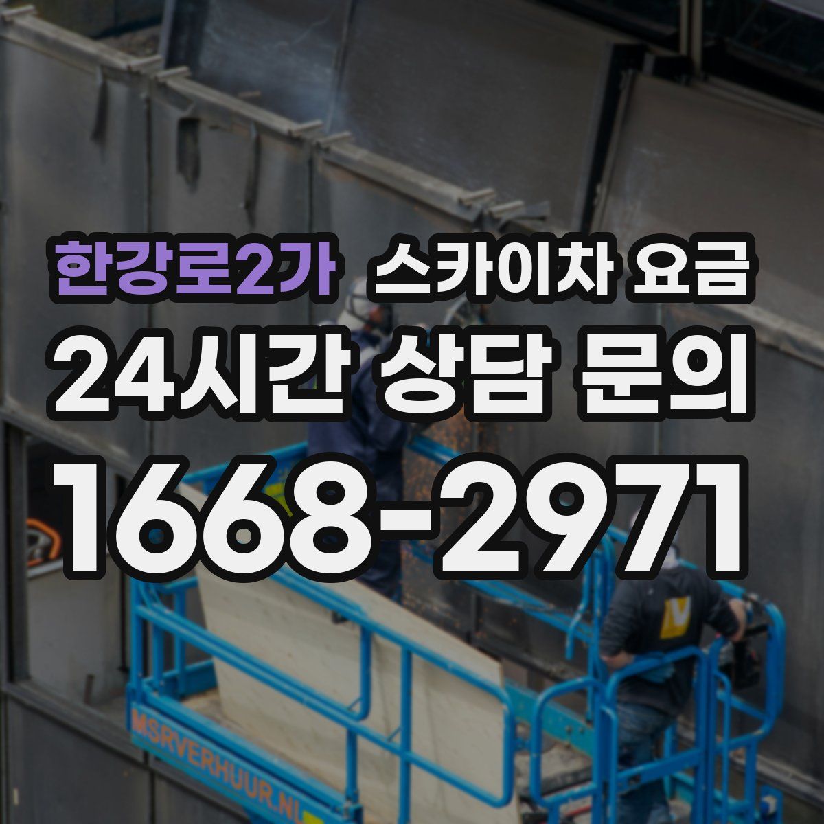 한강로2가 스카이차 요금