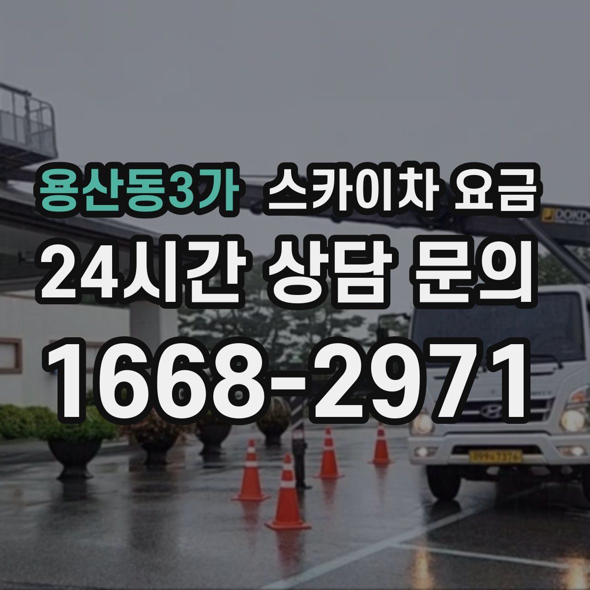 용산동3가 스카이차 요금