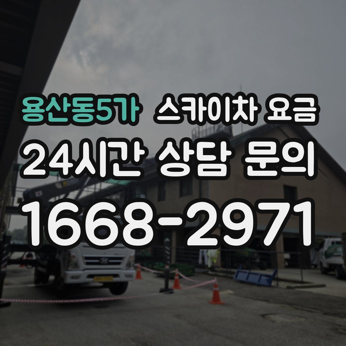 용산동5가 스카이차 요금
