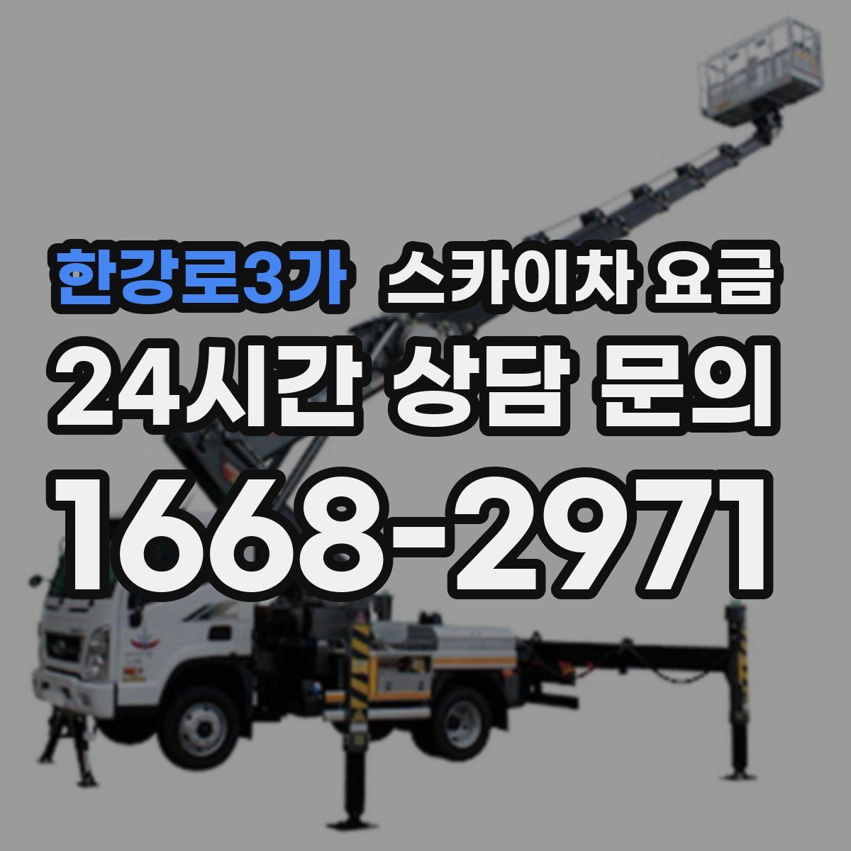 한강로3가 스카이차 요금