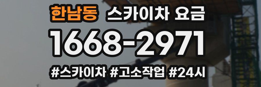 한남동 스카이차 요금