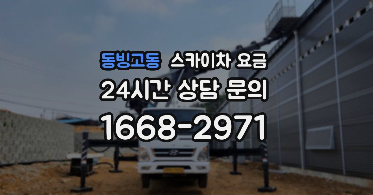 동빙고동 스카이차 요금