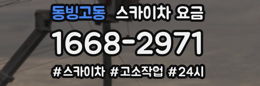 동빙고동 스카이차 요금