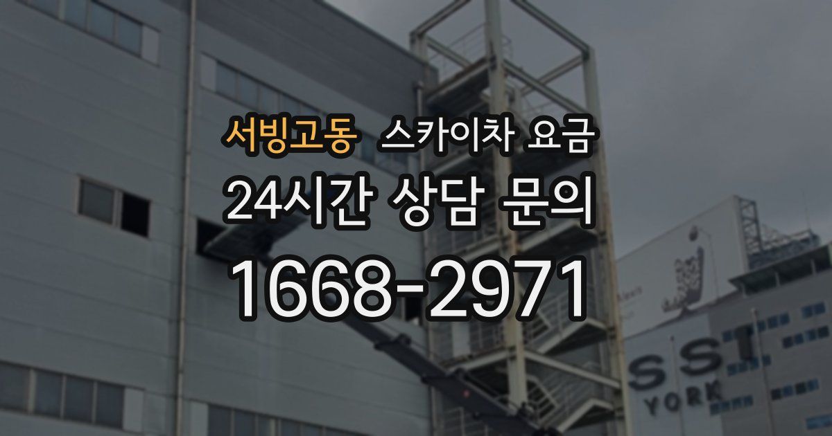 서빙고동 스카이차 요금