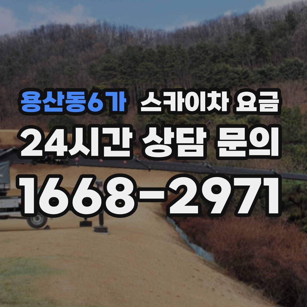 용산동6가 스카이차 요금