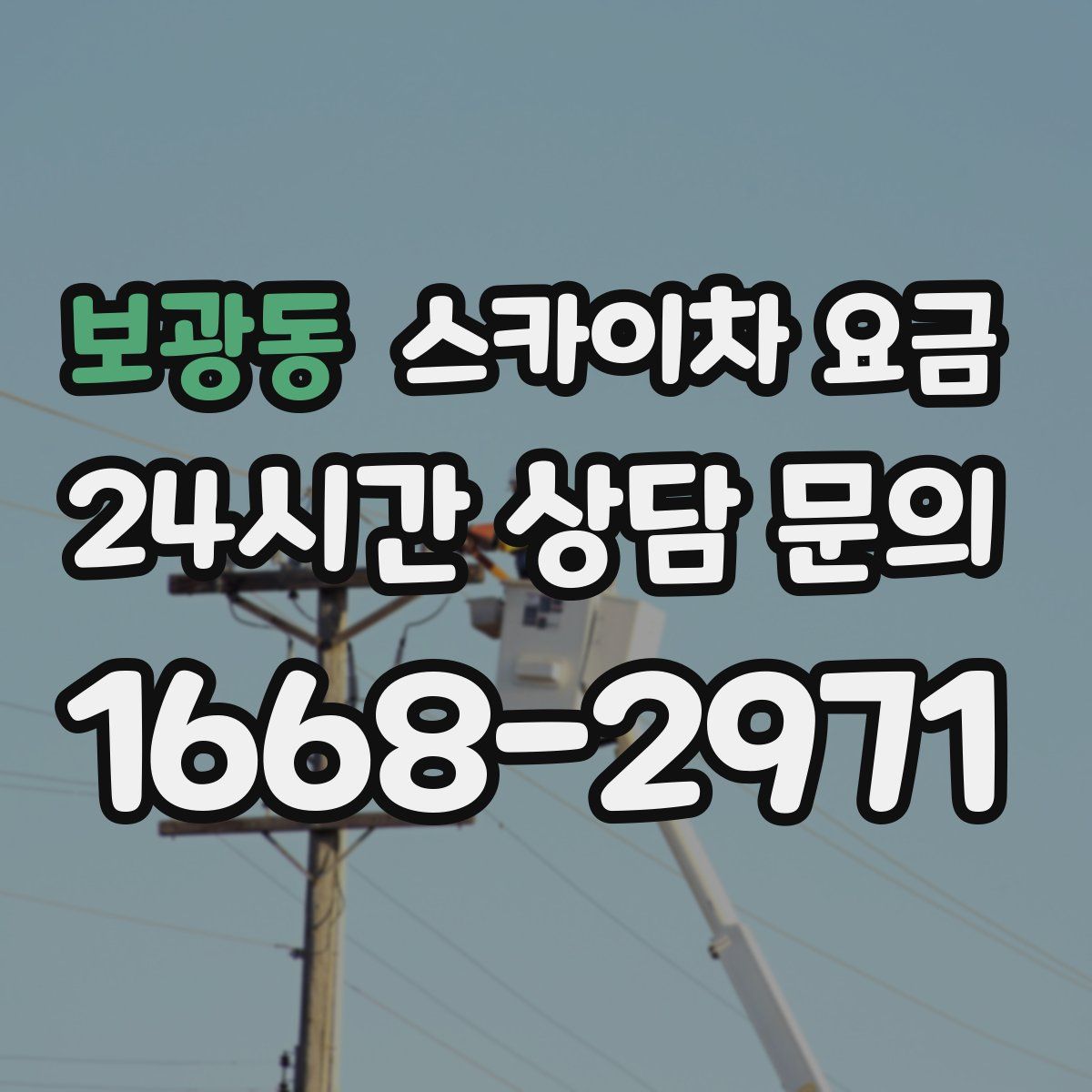 보광동 스카이차 요금
