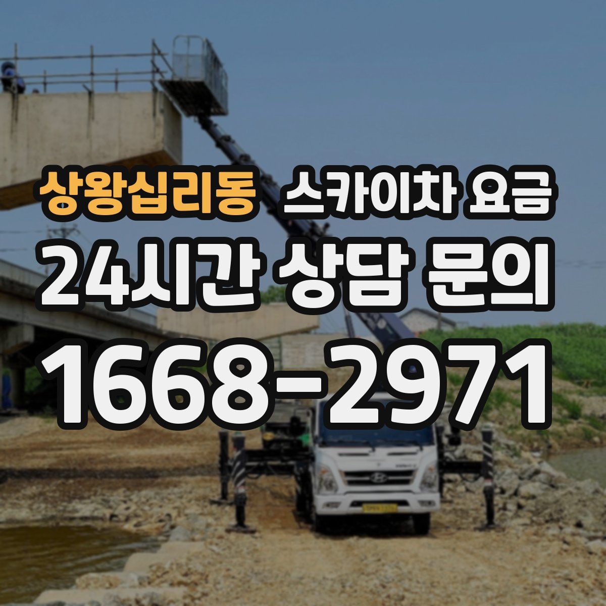 상왕십리동 스카이차 요금
