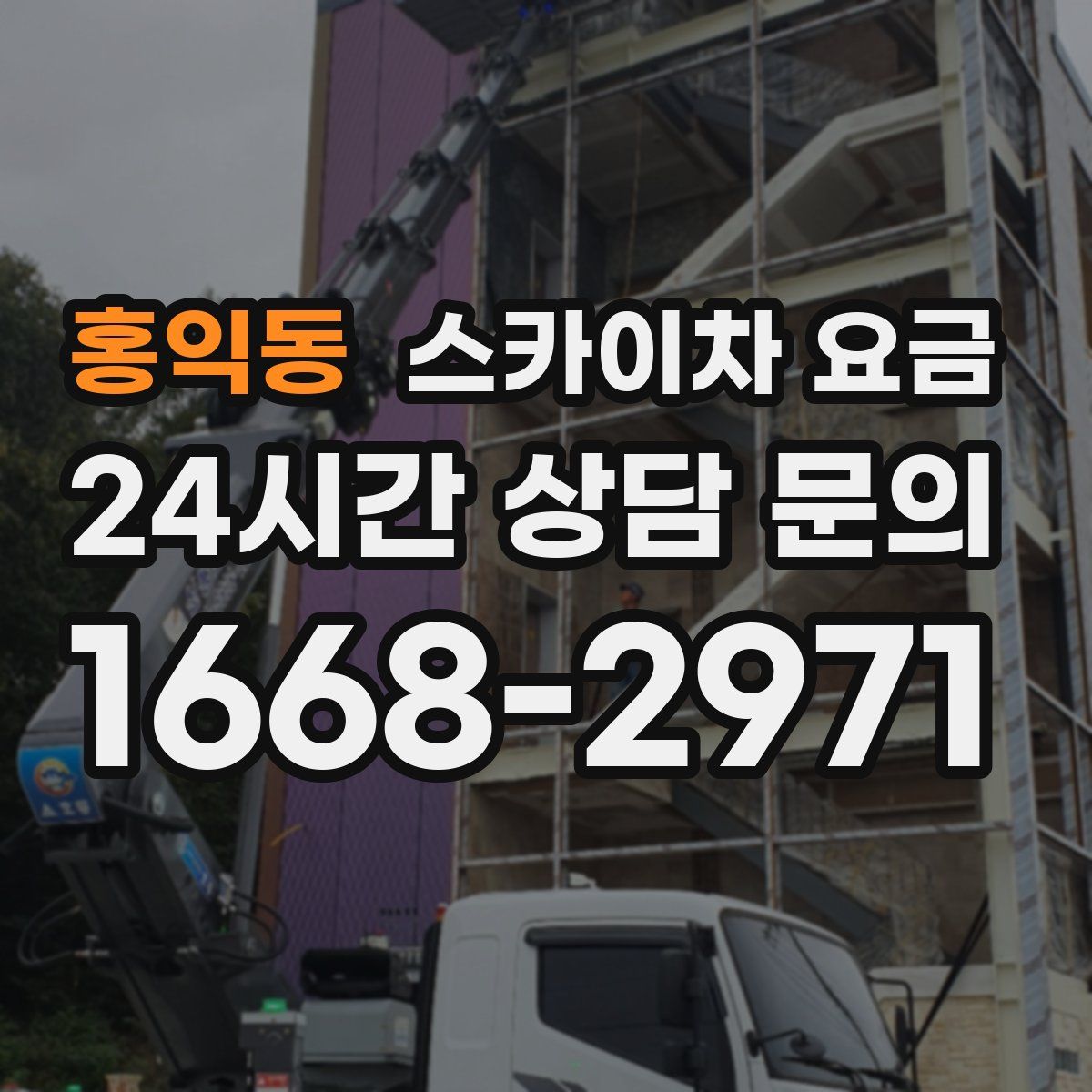 홍익동 스카이차 요금