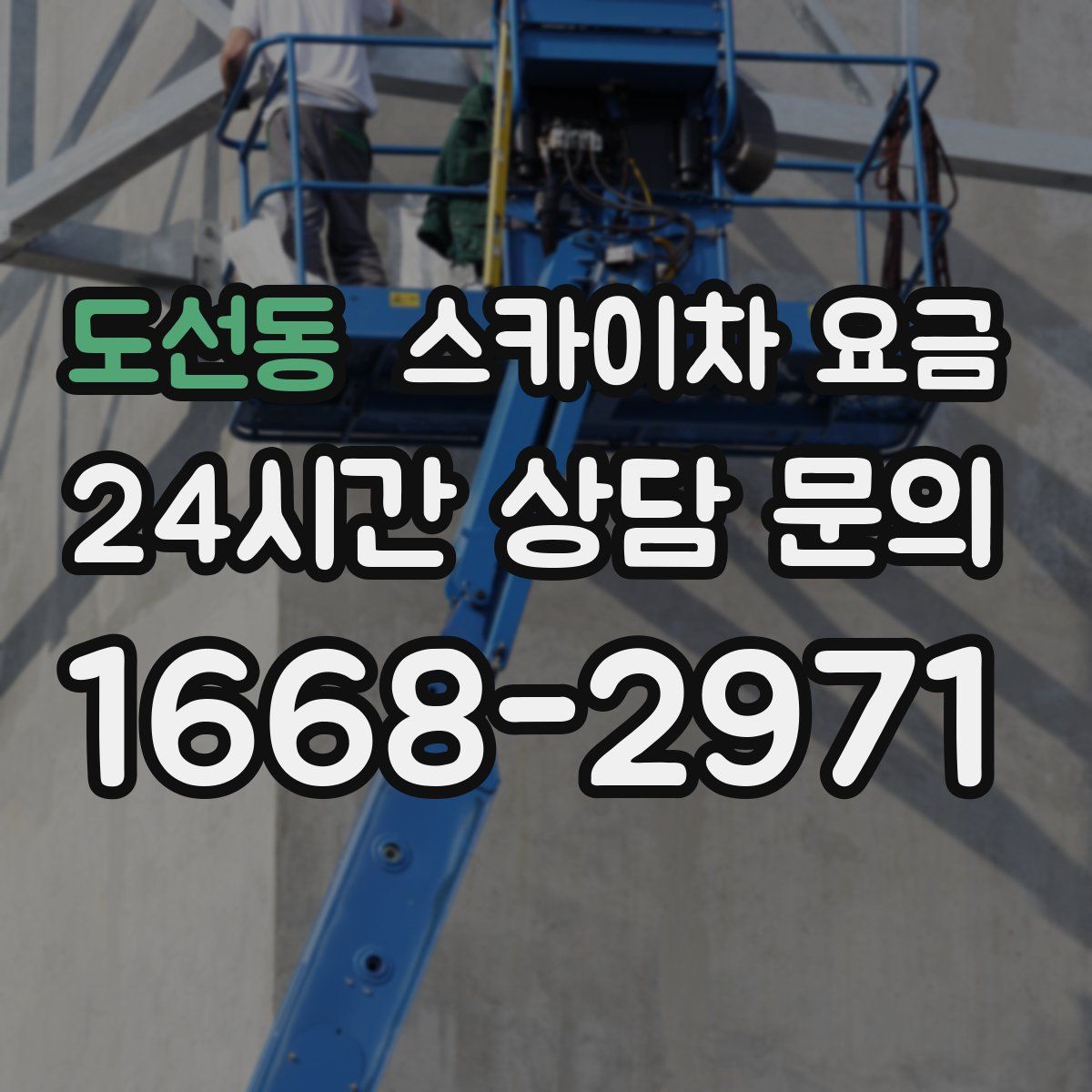 도선동 스카이차 요금