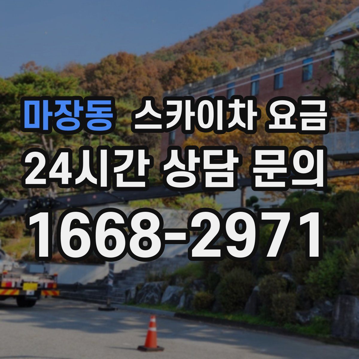 마장동 스카이차 요금
