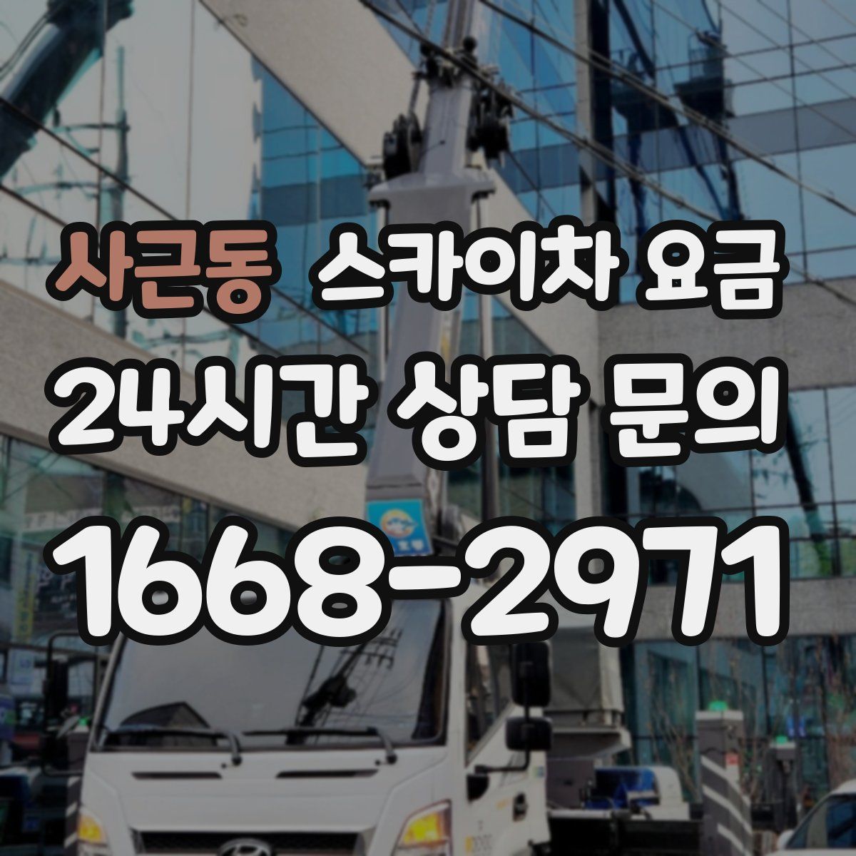 사근동 스카이차 요금