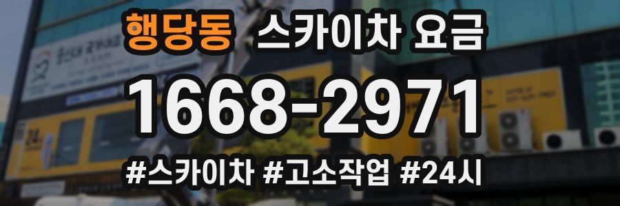 행당동 스카이차 요금