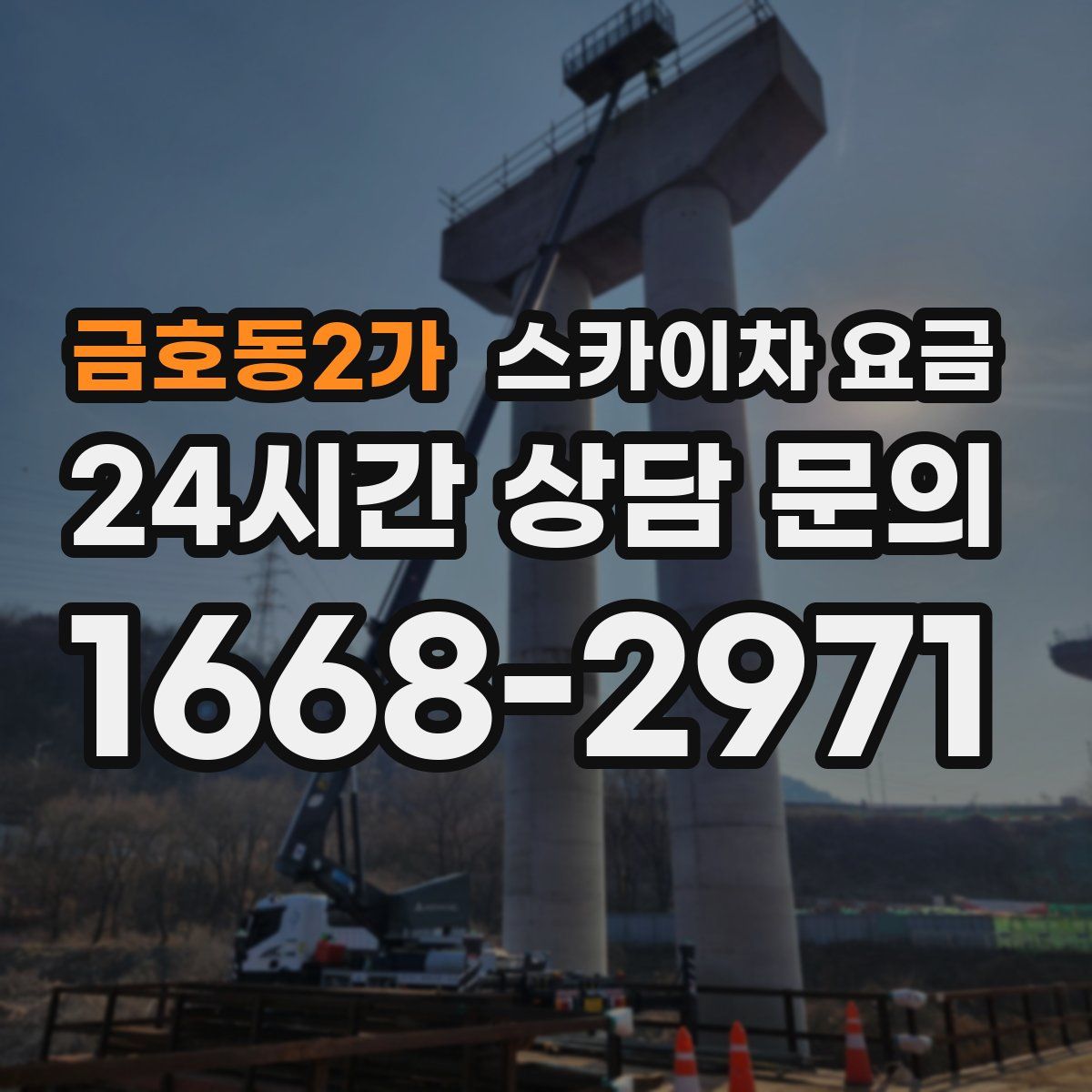 금호동2가 스카이차 요금
