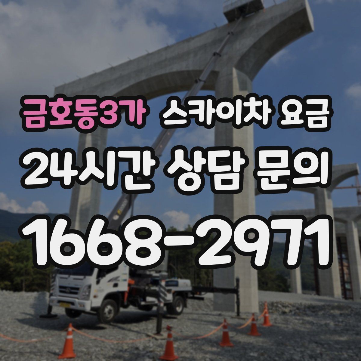 금호동3가 스카이차 요금 처음 이용하는 분을 위한 쉬운 가이드