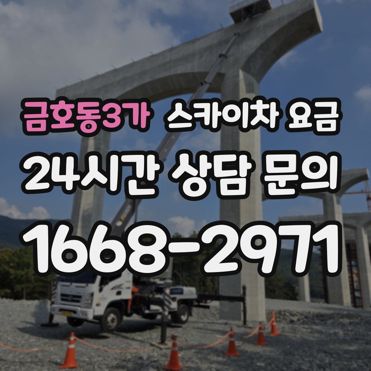 금호동3가 스카이차 요금