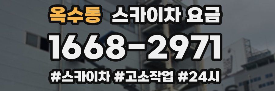 옥수동 스카이차 요금