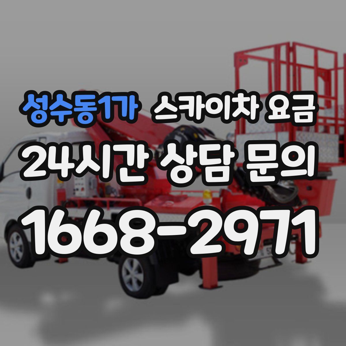 성수동1가 스카이차 요금