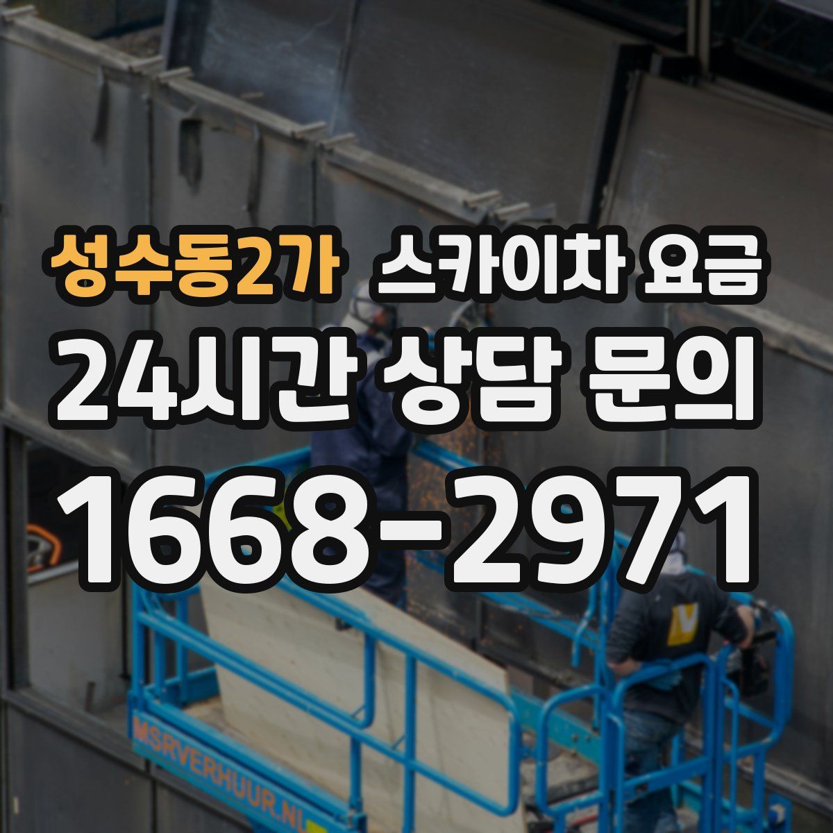 성수동2가 스카이차 요금