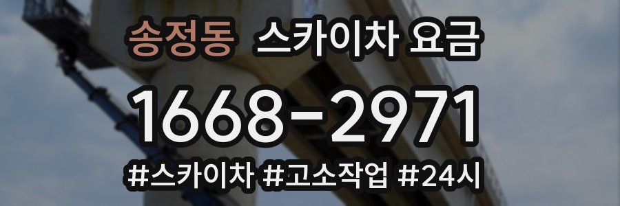 송정동 스카이차 요금
