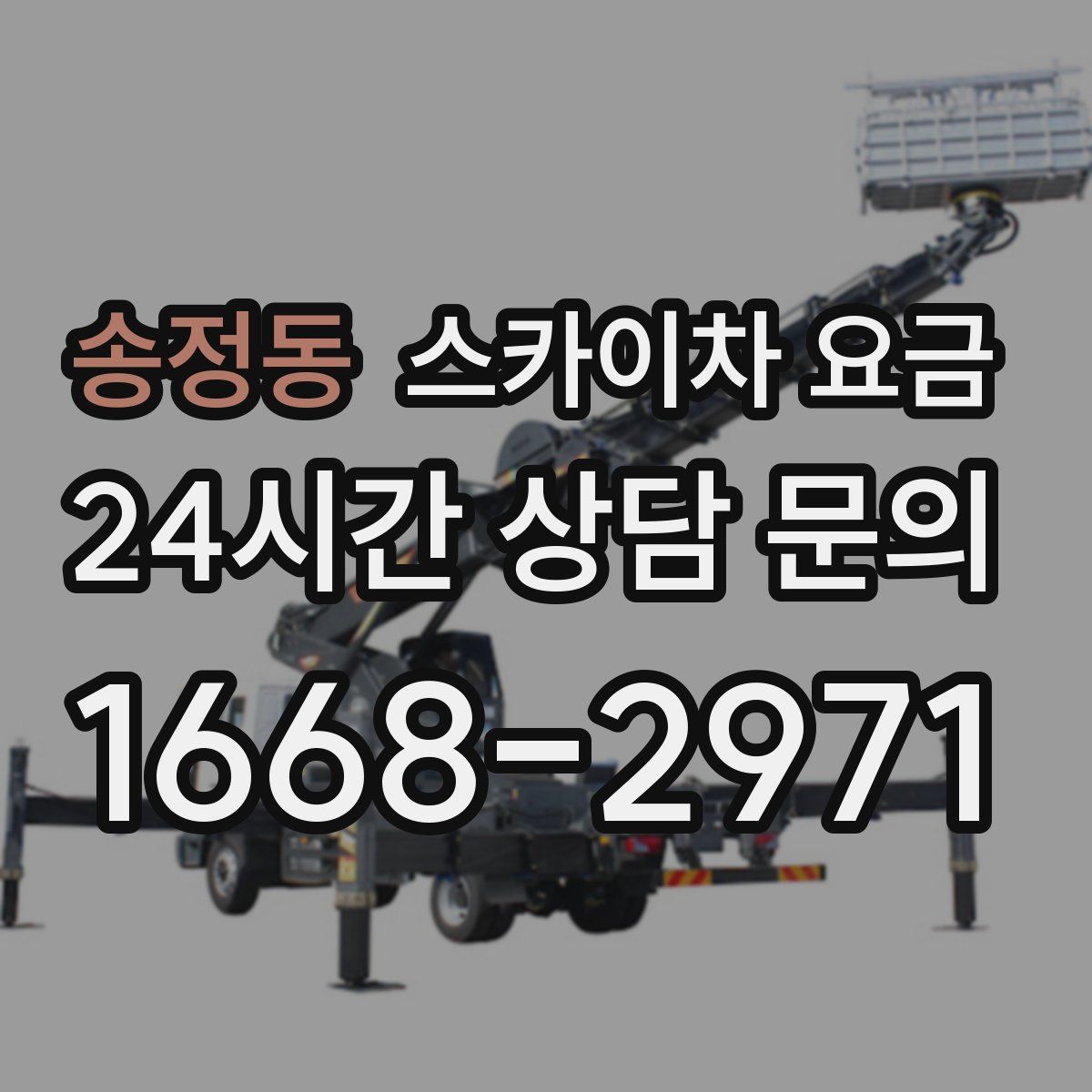 송정동 스카이차 요금