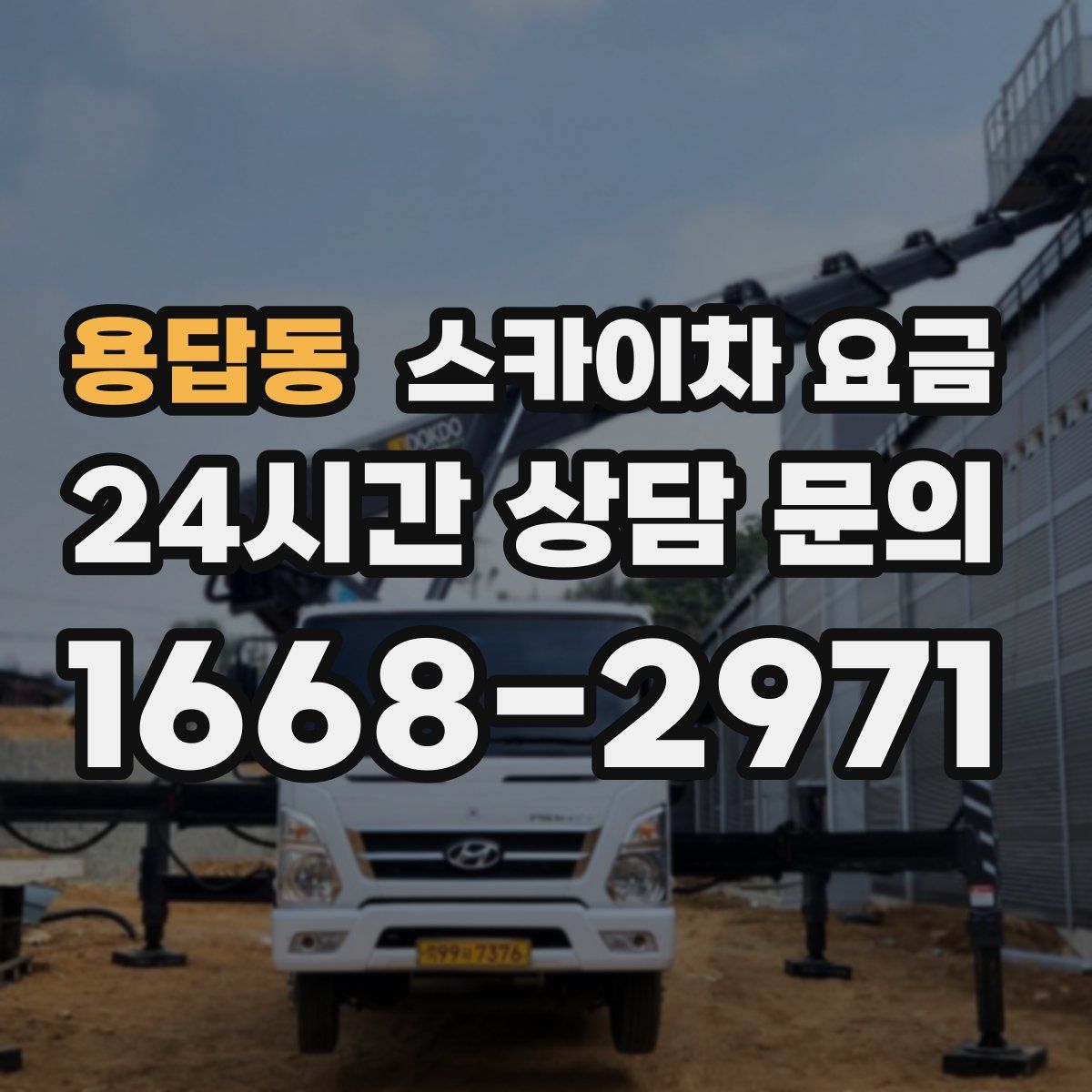 용답동 스카이차 요금