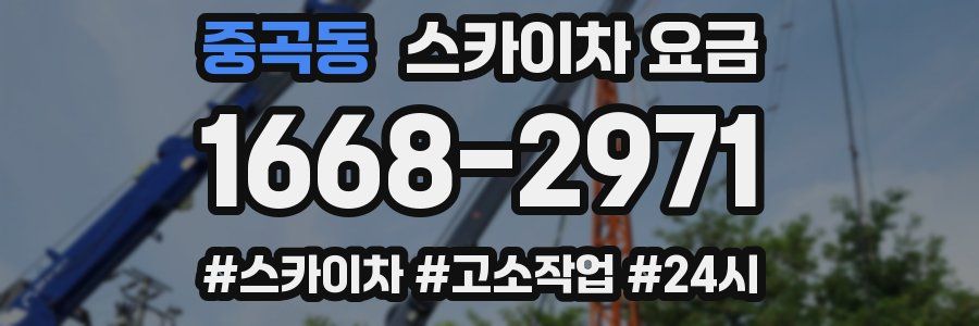 중곡동 스카이차 요금