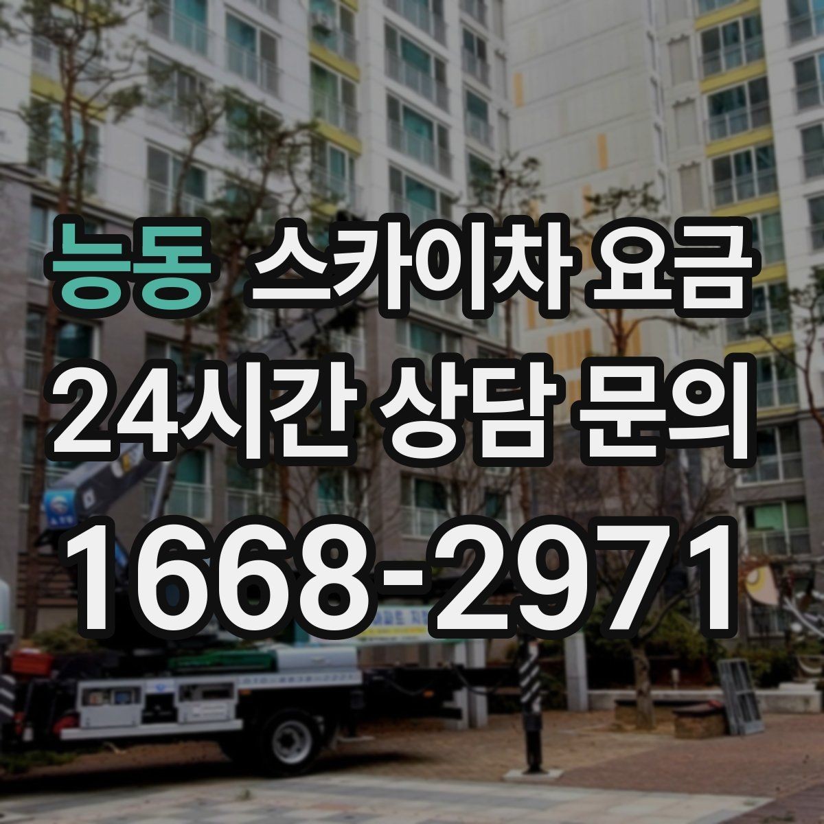 능동 스카이차 요금 상담 전에 작업 내용과 난이도을 한 줄로 정리하는 방법