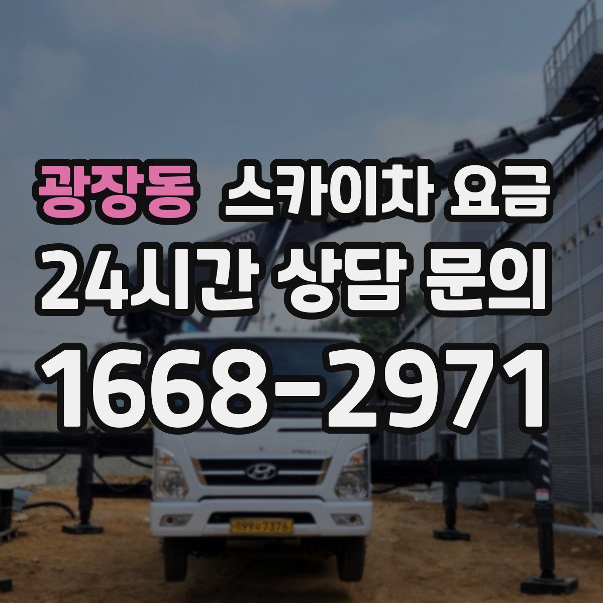 광장동 스카이차 요금