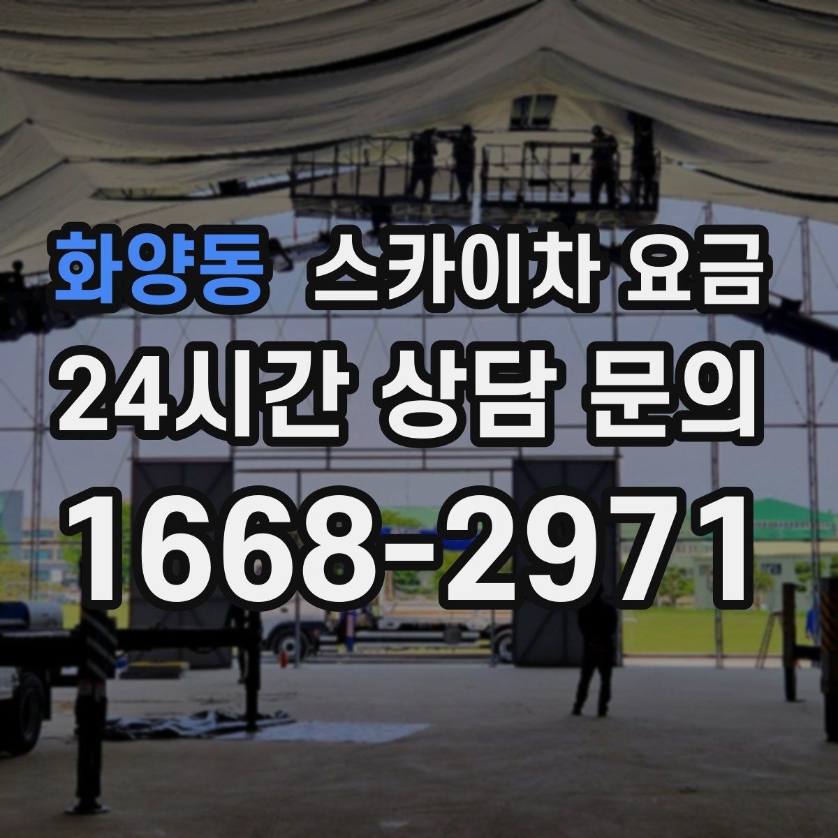 화양동 스카이차 요금 반나절 작업이 되는 순간은 언제일까