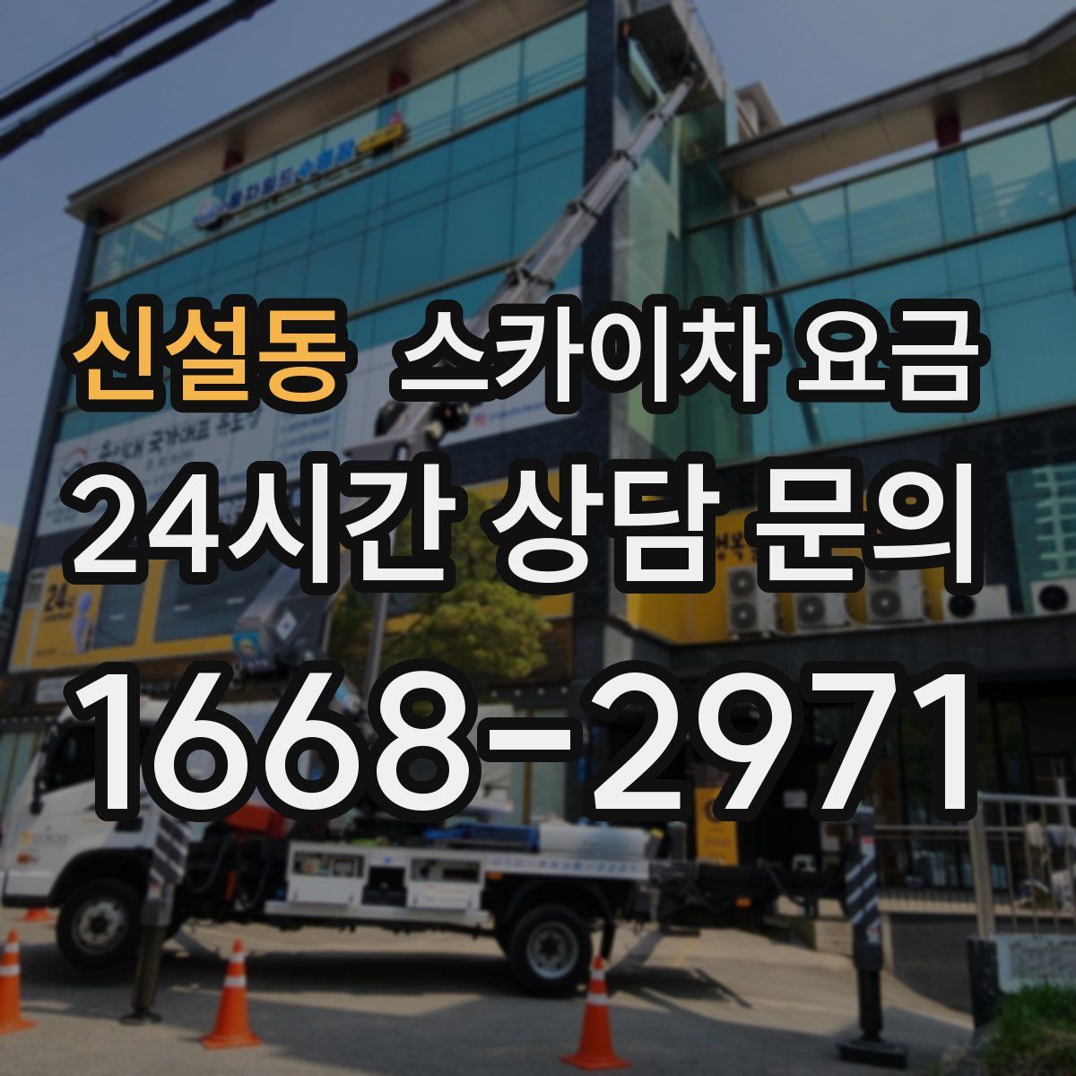 신설동 스카이차 요금