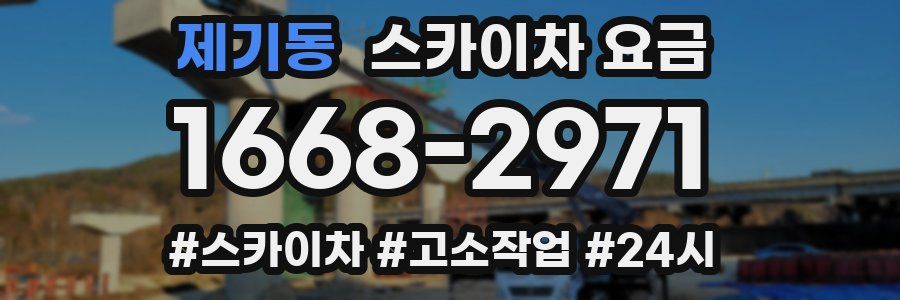 제기동 스카이차 요금