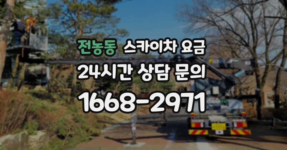 전농동 스카이차 요금