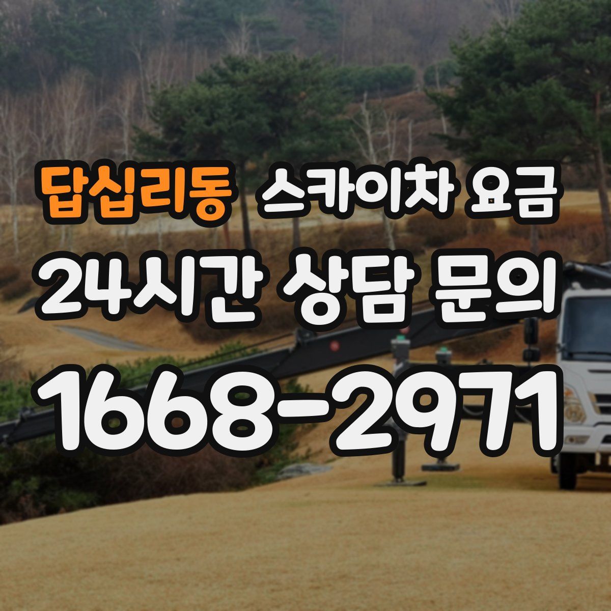 답십리동 스카이차 요금