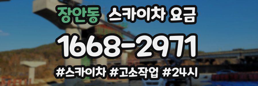 장안동 스카이차 요금