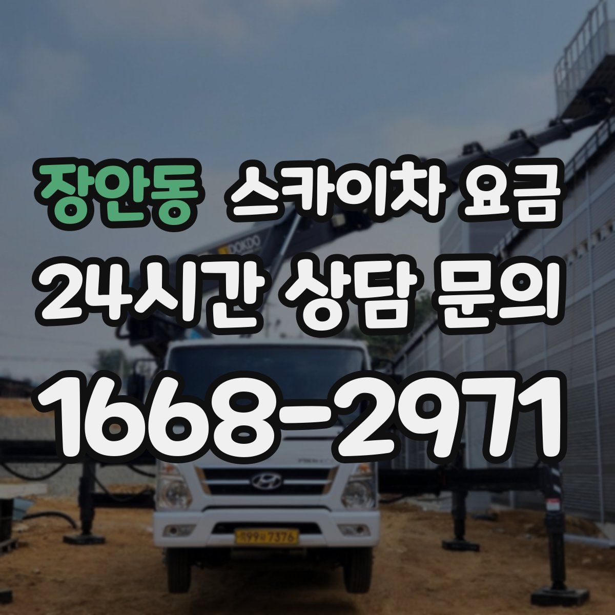 장안동 스카이차 요금