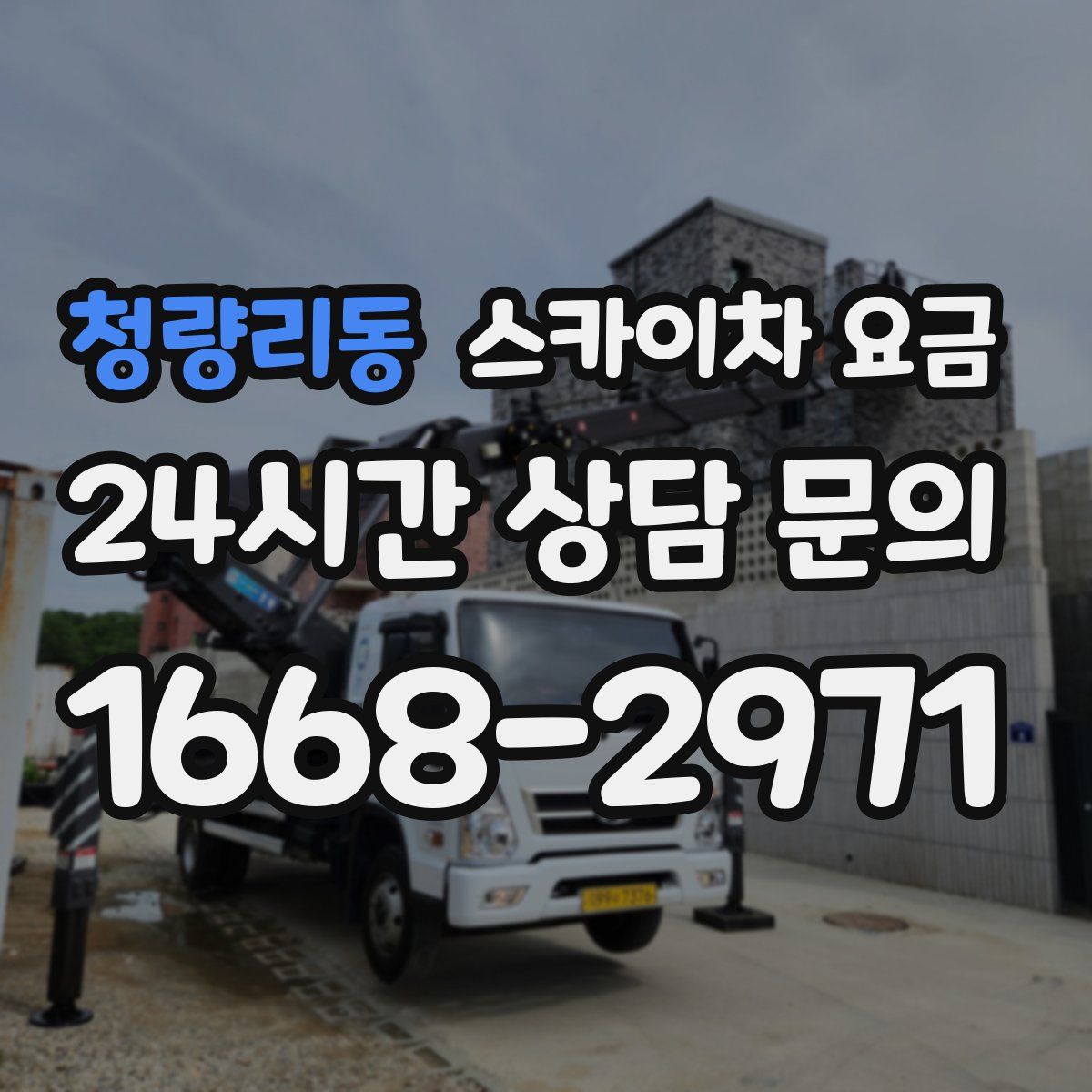 청량리동 스카이차 요금