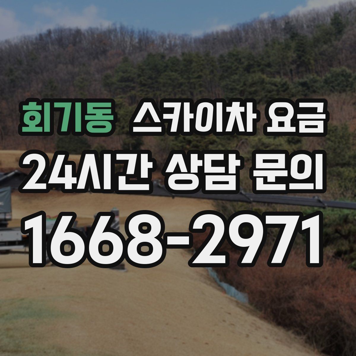 회기동 스카이차 요금 안전 펜스 설치가 필요한 대표 현장