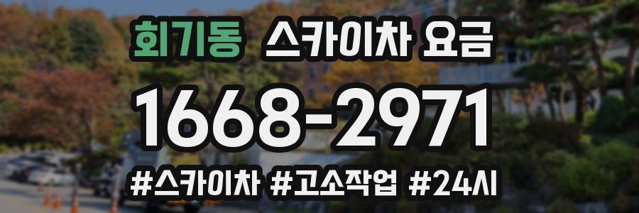 회기동 스카이차 요금