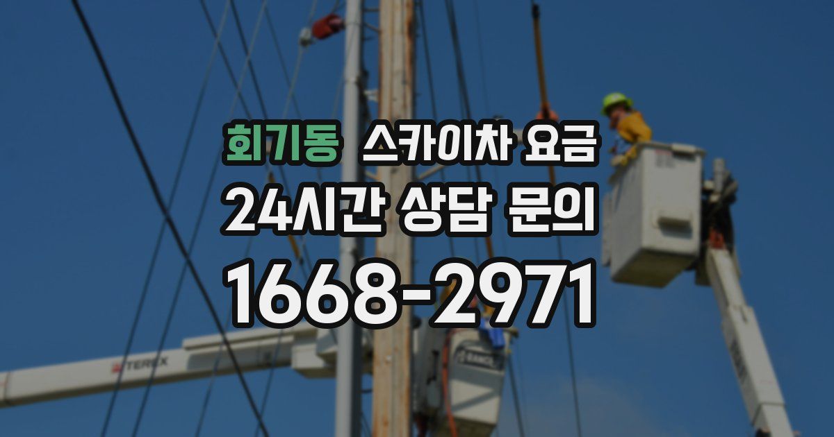 회기동 스카이차 요금
