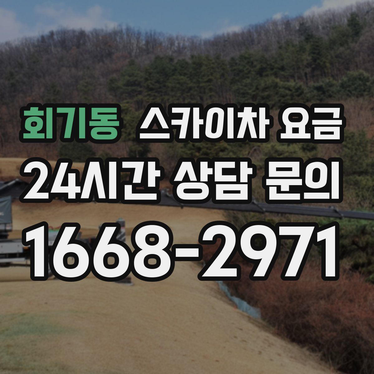 회기동 스카이차 요금