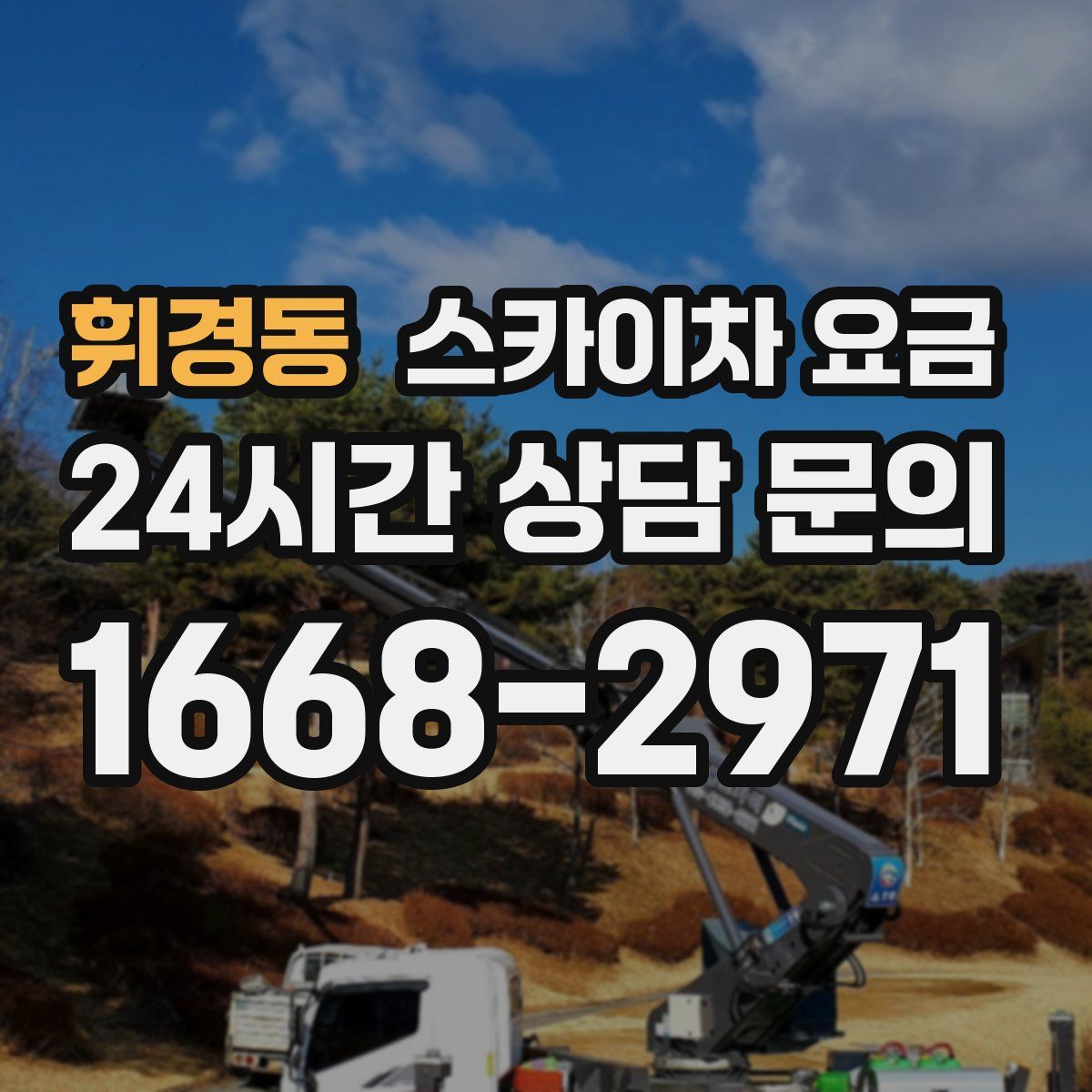 휘경동 스카이차 요금