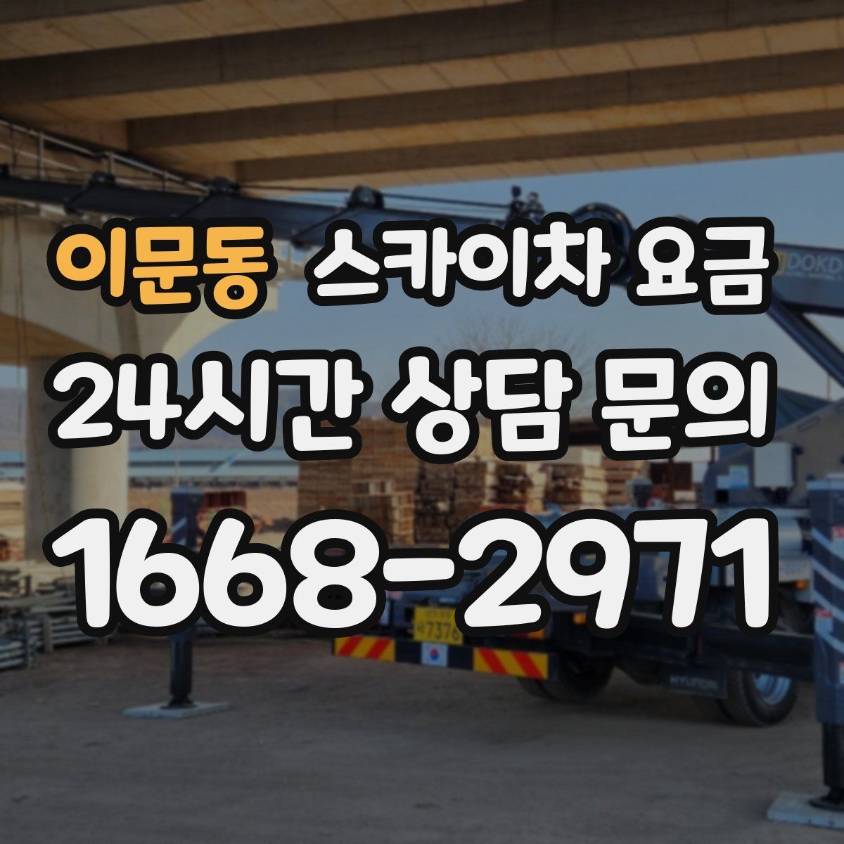이문동 스카이차 요금