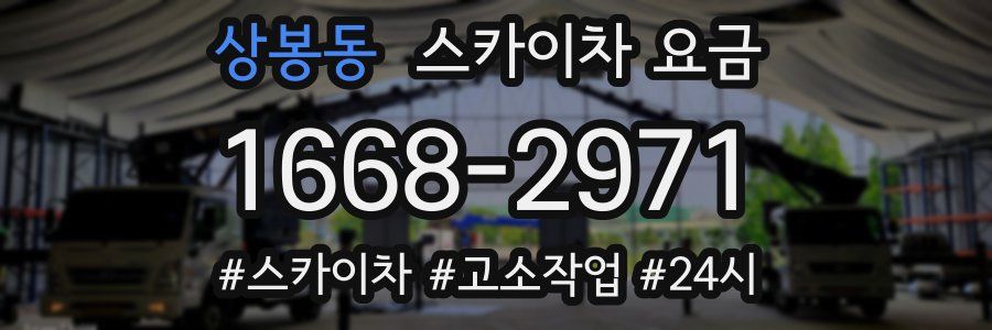 상봉동 스카이차 요금