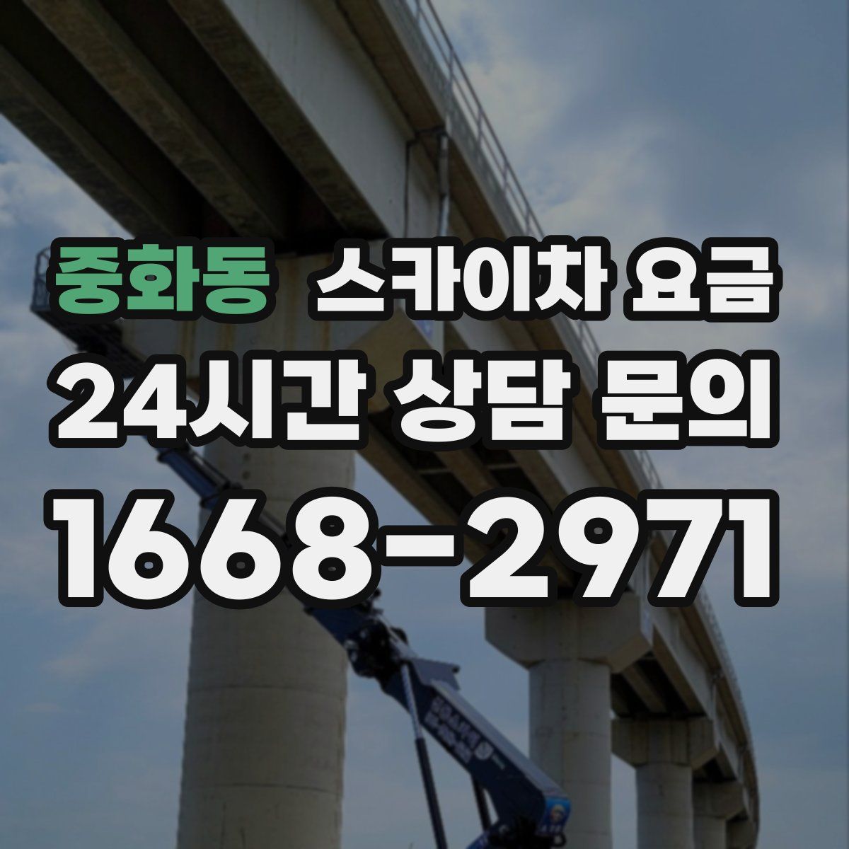 중화동 스카이차 요금