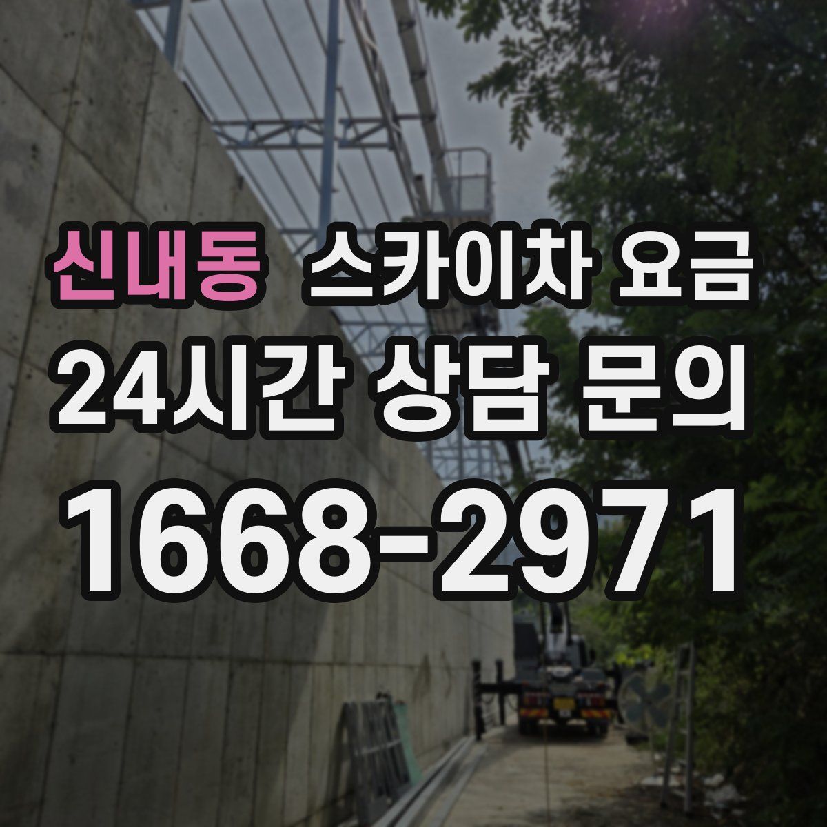 신내동 스카이차 요금