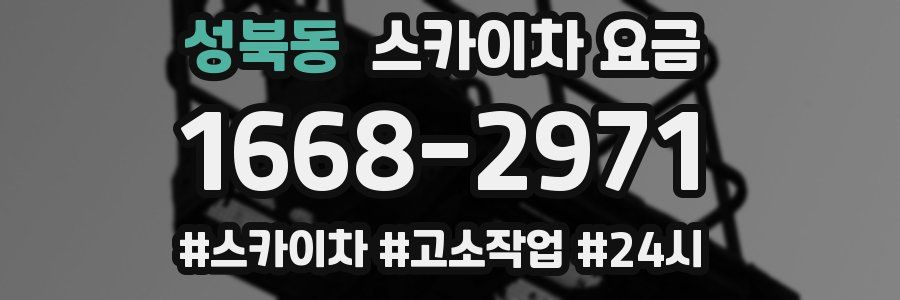 성북동 스카이차 요금