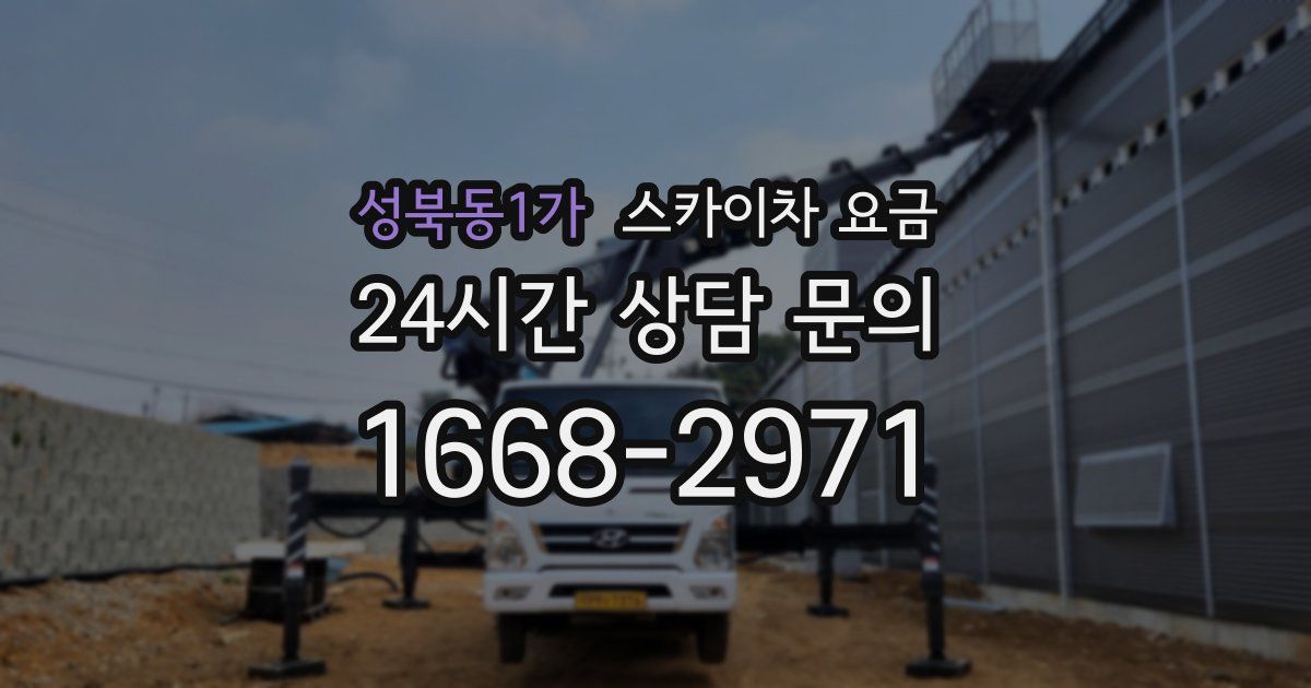 성북동1가 스카이차 요금