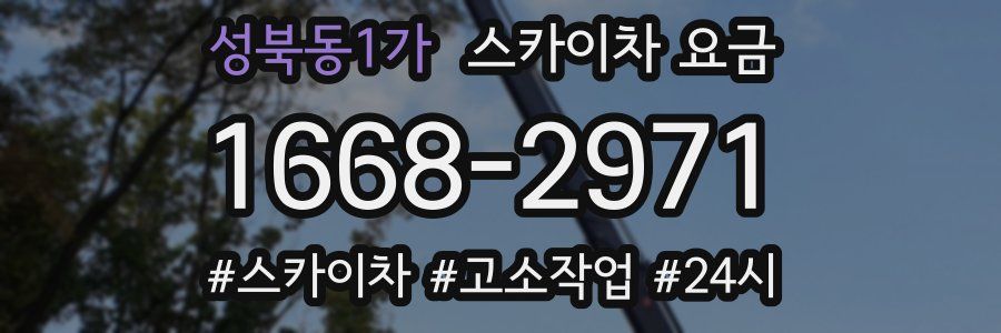 성북동1가 스카이차 요금