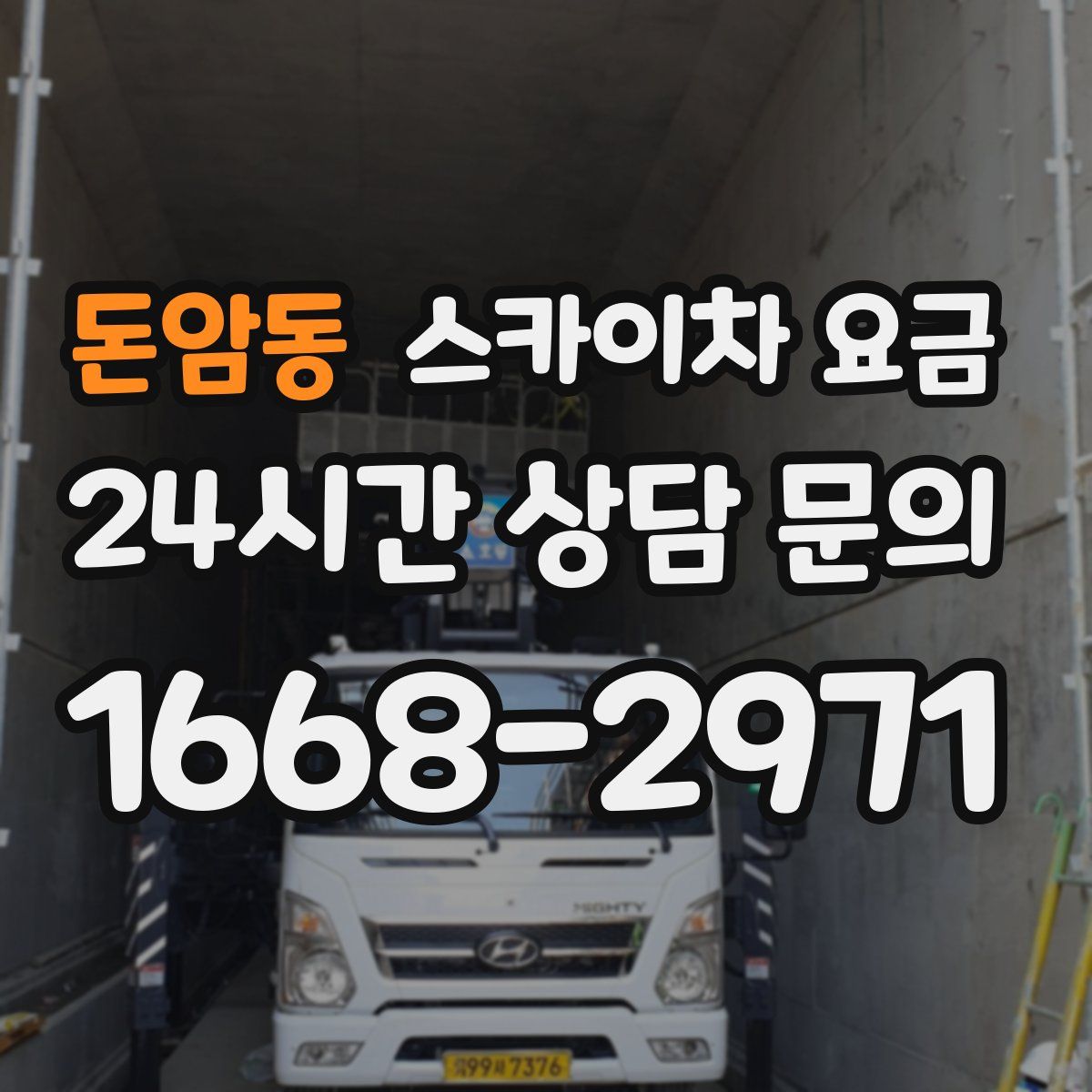 돈암동 스카이차 요금